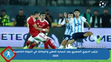 ترتيب الدوري المصري بعد خسارة الأهلي والزمالك في الجولة الخامسة 2025